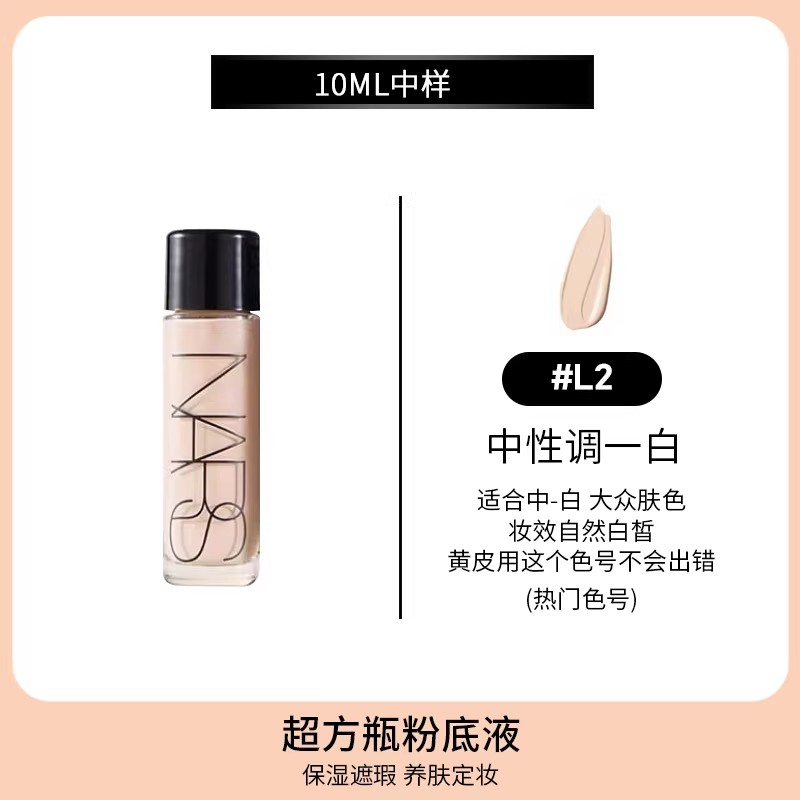 【门店直发 支持同城配送】NARS超方瓶流光美肌抗暗沉养肤粉底液10ml持久水润中样样