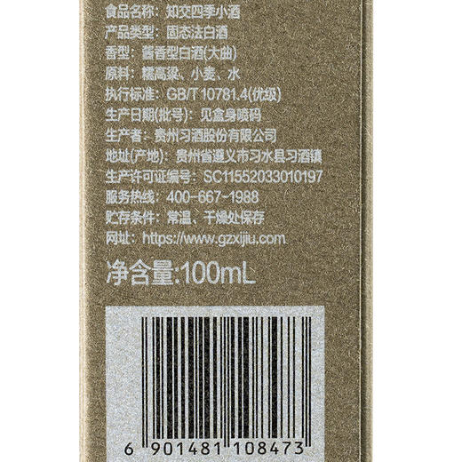 【盲盒随机款式】习酒 知交四季小酒（诗词）酱香型 53度 100ml 商品图7