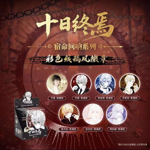 十日终焉 宿命回响系列 彩色线稿风 双闪徽章 吧唧 全7种 6包/盒 国谷 商品图0