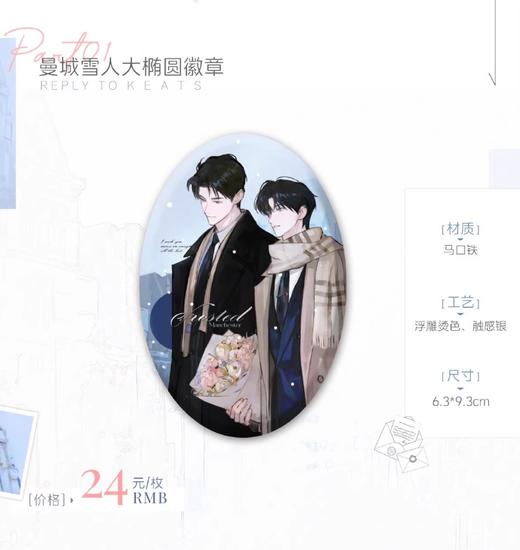 奇洛李维斯回信 曼城雪人系列 大椭圆徽章 吧唧 国谷 耽美 商品图0