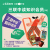 迎新季限定！送《夜读日历2026》+马年手帐本+随行杯+帆布袋 | 三联中读知识会员（年） 商品缩略图0