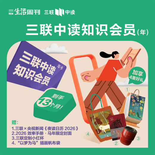 迎新季限定！送《夜读日历2026》+马年手帐本+随行杯+帆布袋 | 三联中读知识会员（年） 商品图0