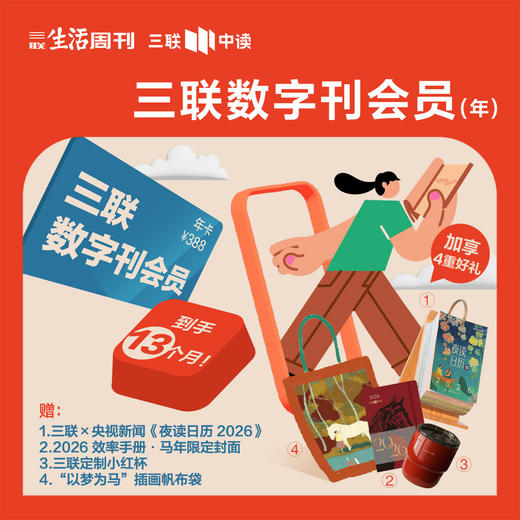 迎新季限定！送《夜读日历2026》+马年手帐本+随行杯+帆布袋 | 三联生活周刊 数字刊会员（年） 商品图0