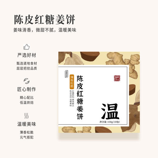 正安国货·陈皮红糖姜饼 元气搭配薄香松脆微甜不腻温暖美味零食饼干 商品图0