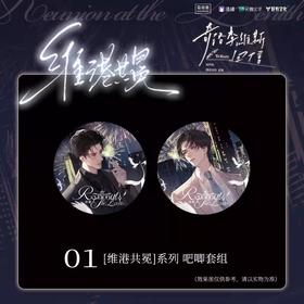 奇洛李维斯回信 维港共冕系列 徽章套组 吧唧 国谷 耽美