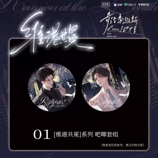奇洛李维斯回信 维港共冕系列 徽章套组 吧唧 国谷 耽美 商品图0