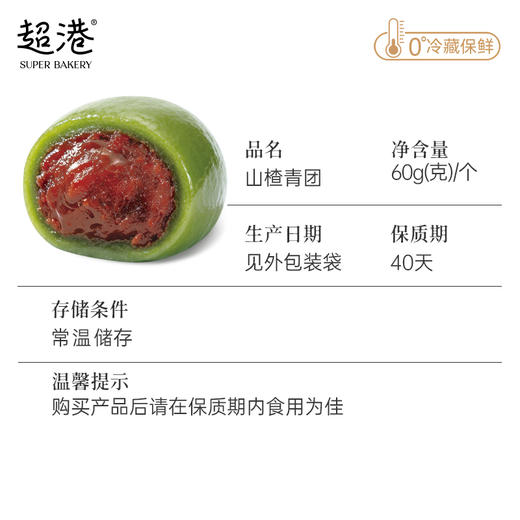 【踏青季】山楂青团 商品图4