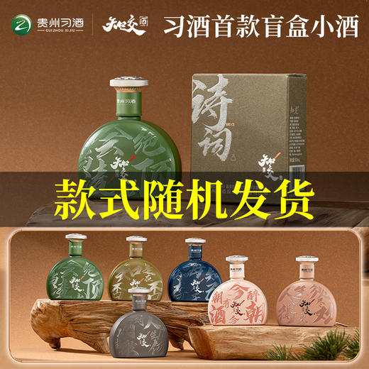 【盲盒随机款式】习酒 知交四季小酒（诗词）酱香型 53度 100ml 商品图0