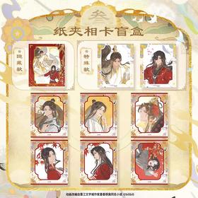 天官赐福 五周年 尘寰渡系列 纸夹相卡 全9种 8包/盒 国谷 耽美
