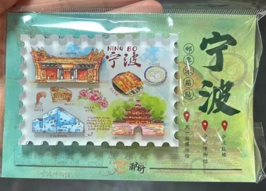 宁波邮票冰箱贴 商品图0