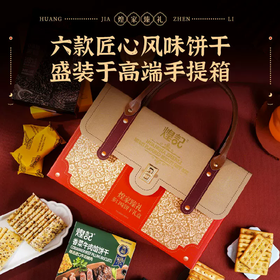 698g煌记香港煌家臻礼（多口味饼干礼盒）