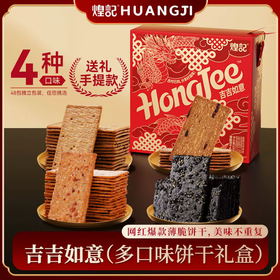 600g煌记香港吉吉如意（薄脆饼干礼盒）