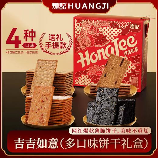 600g煌记香港吉吉如意（薄脆饼干礼盒） 商品图0