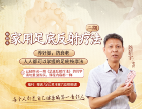 【线上课程，拍下联系小助手进群】路新宇 | 家用足底反射疗法 二期【经络课程】