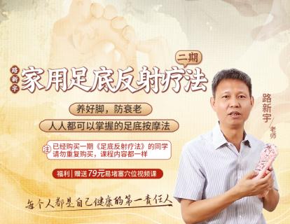 【线上课程，拍下联系小助手进群】路新宇 | 家用足底反射疗法 二期【经络课程】 商品图0