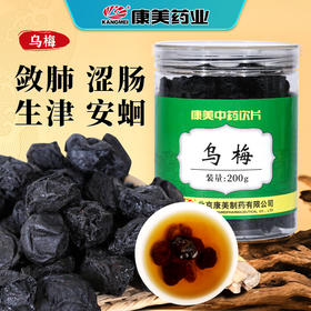 康美药业乌梅200g/瓶 康美罐装中药饮片