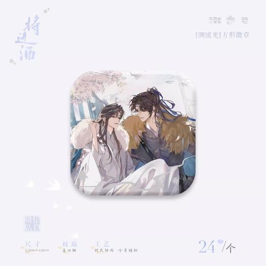 将进酒 溯流光 方形徽章 吧唧 国谷 耽美 商品图0