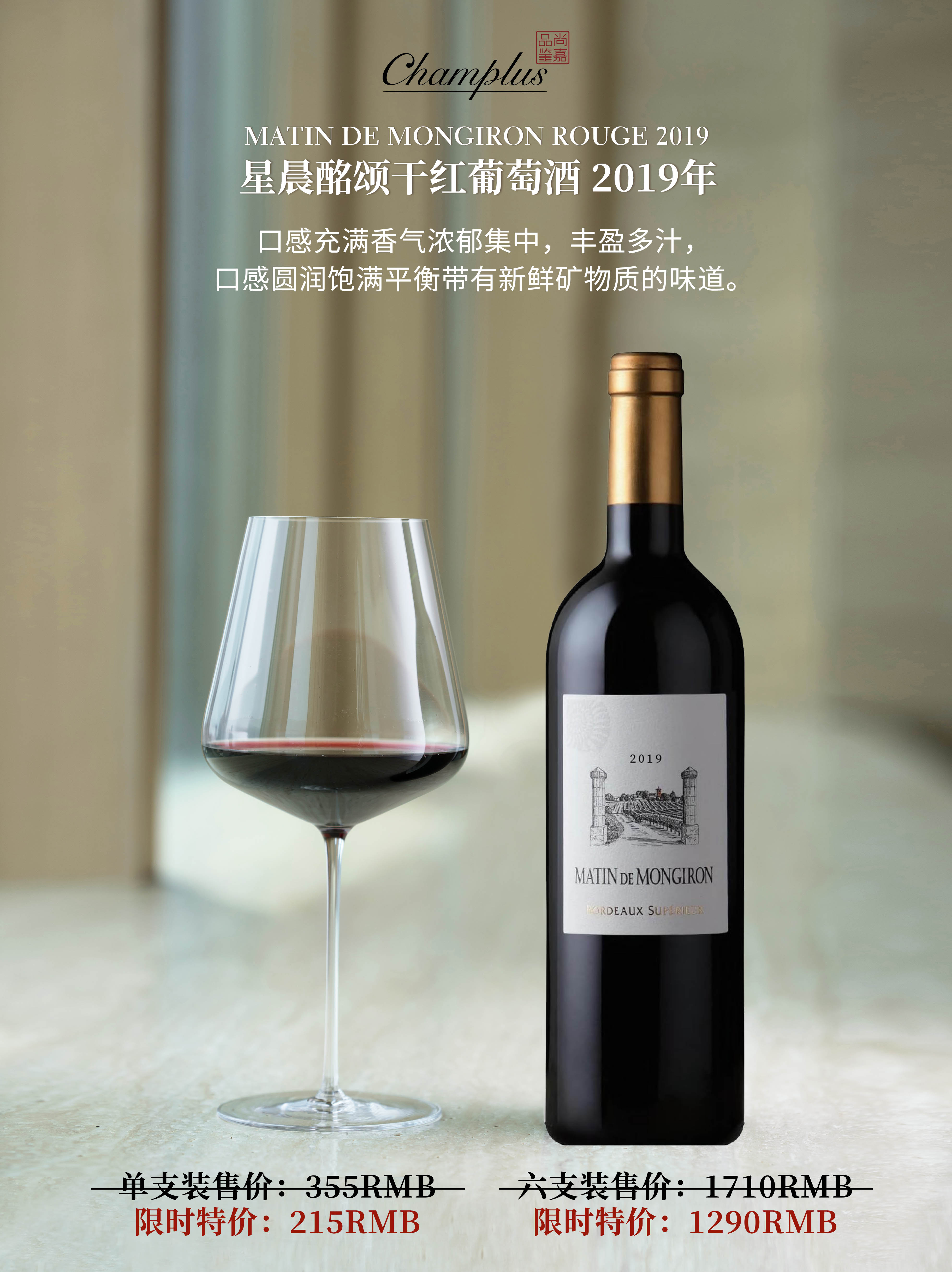 星晨酩颂干红葡萄酒 2019年 中秋6支装