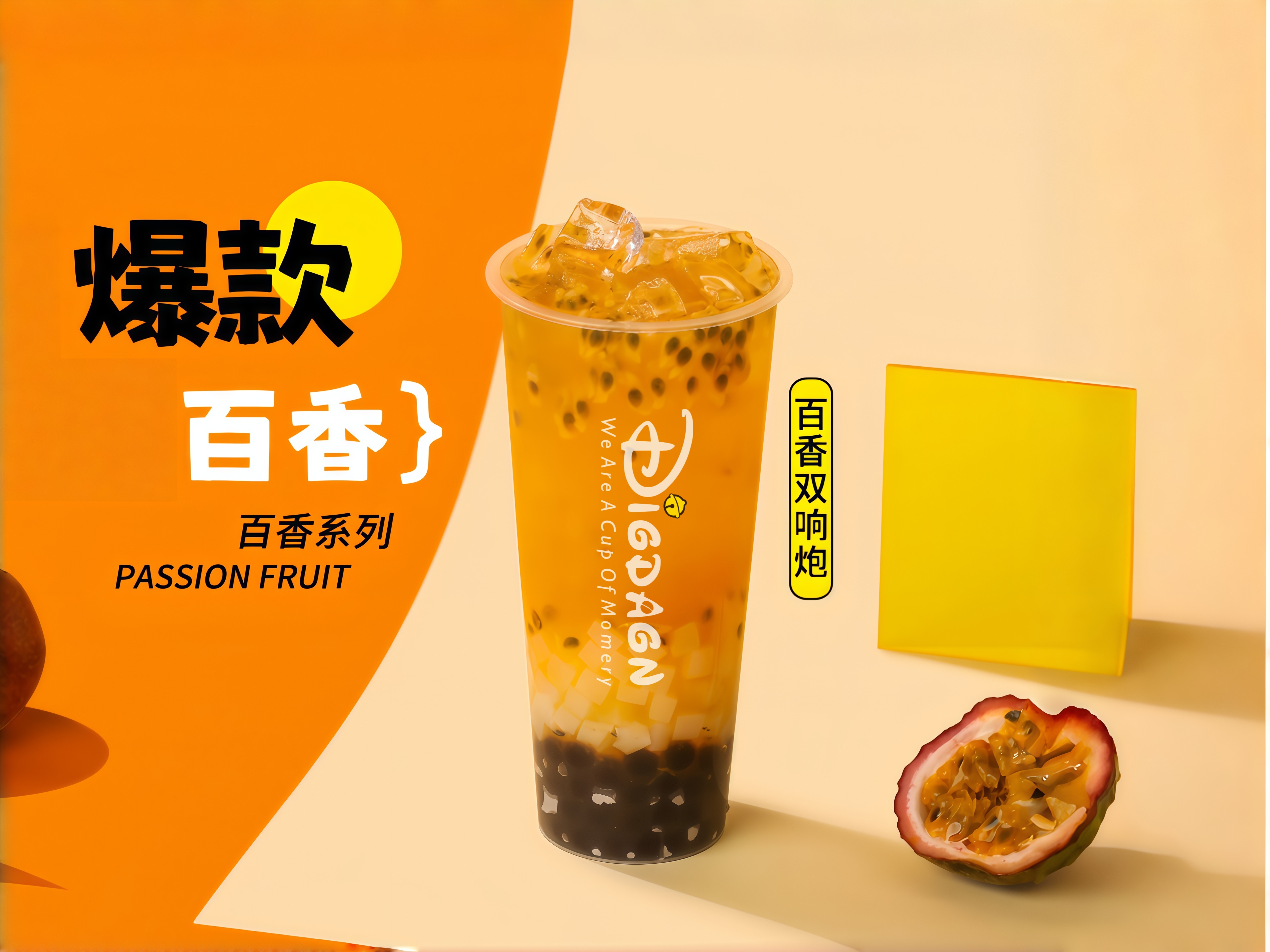 【推荐】3Q百香果双响炮