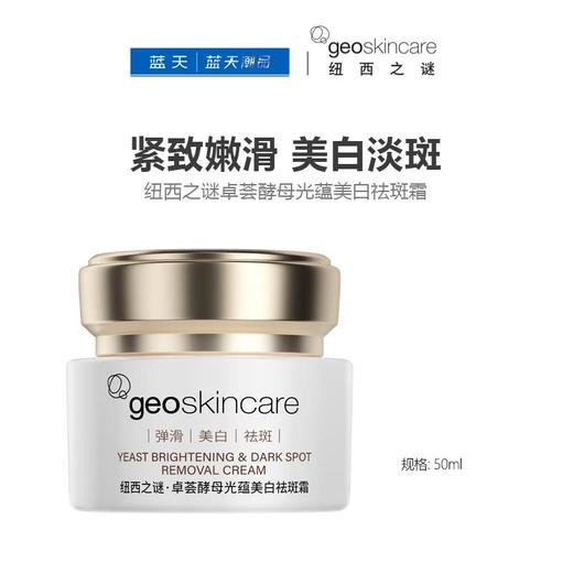 纽西之谜卓荟酵母光蕴美白祛斑霜50ml【30174421】 商品图0