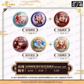 地缚少年花子君 幽梦花影系列 徽章 吧唧 第二弹 10包/盒 国谷