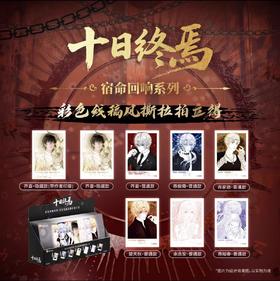 十日终焉 宿命回响系列 彩色线稿风 撕拉拍立得 全8种 6包/盒 国谷