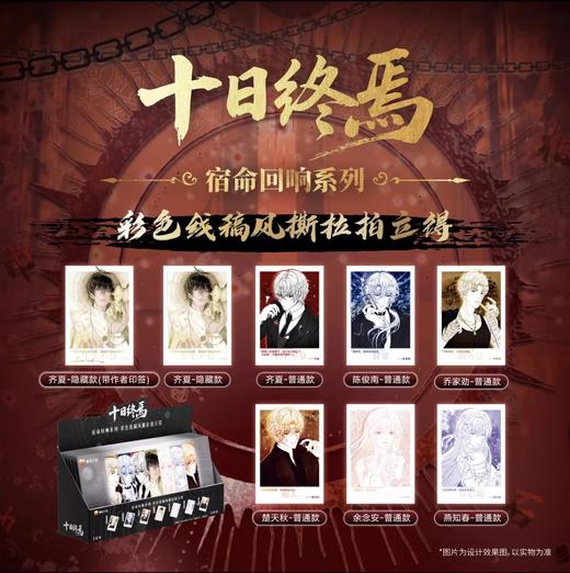 十日终焉 宿命回响系列 彩色线稿风 撕拉拍立得 全8种 6包/盒 国谷 商品图0