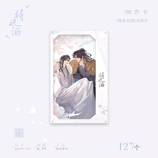 将进酒 溯流光 纸架胶片 国谷 耽美 商品图0