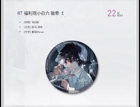 惊封 我在无限游戏里封神 邪神祭 福利院小白六 徽章 吧唧 国谷 耽美