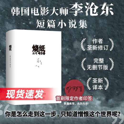 烧纸 李沧东 首刷限定印签 韩国电影大师短篇小说集 作者全新修订完整无删节版 2026年新译本精装 鹿川有许多粪 商品图0