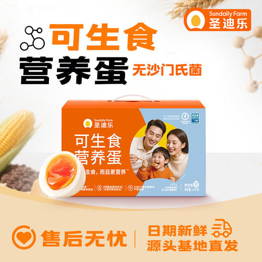 【可生食&单盒】热销款 可生食营养蛋30枚/盒电商装 商品图0