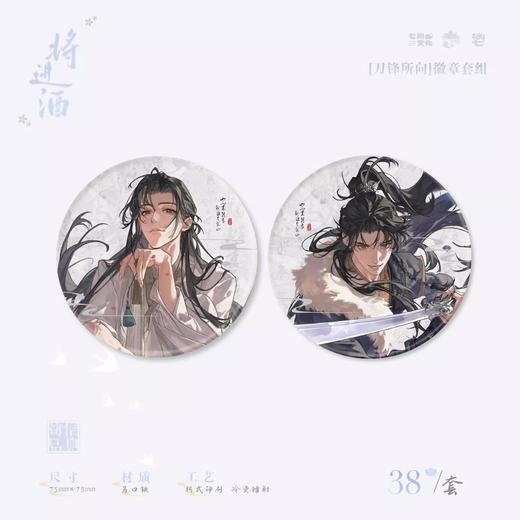 将进酒 刀锋所向 徽章套组 吧唧 国谷 耽美 商品图0