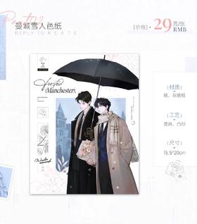 奇洛李维斯回信 曼城雪人系列 色纸 国谷 耽美