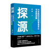 读者书店 | 《探源》AI狂飙时代的管理常识与时间创新 商品缩略图1