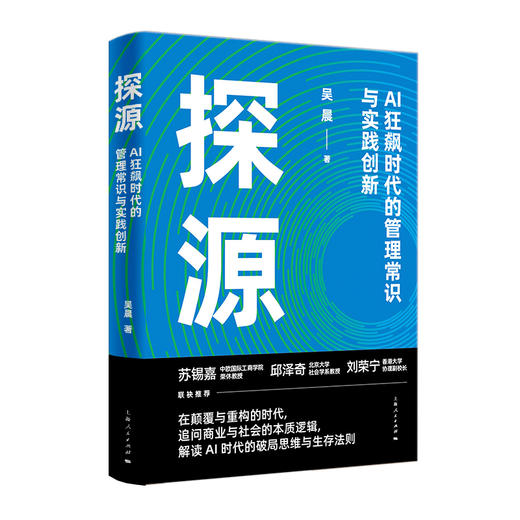 读者书店 | 《探源》AI狂飙时代的管理常识与时间创新 商品图1