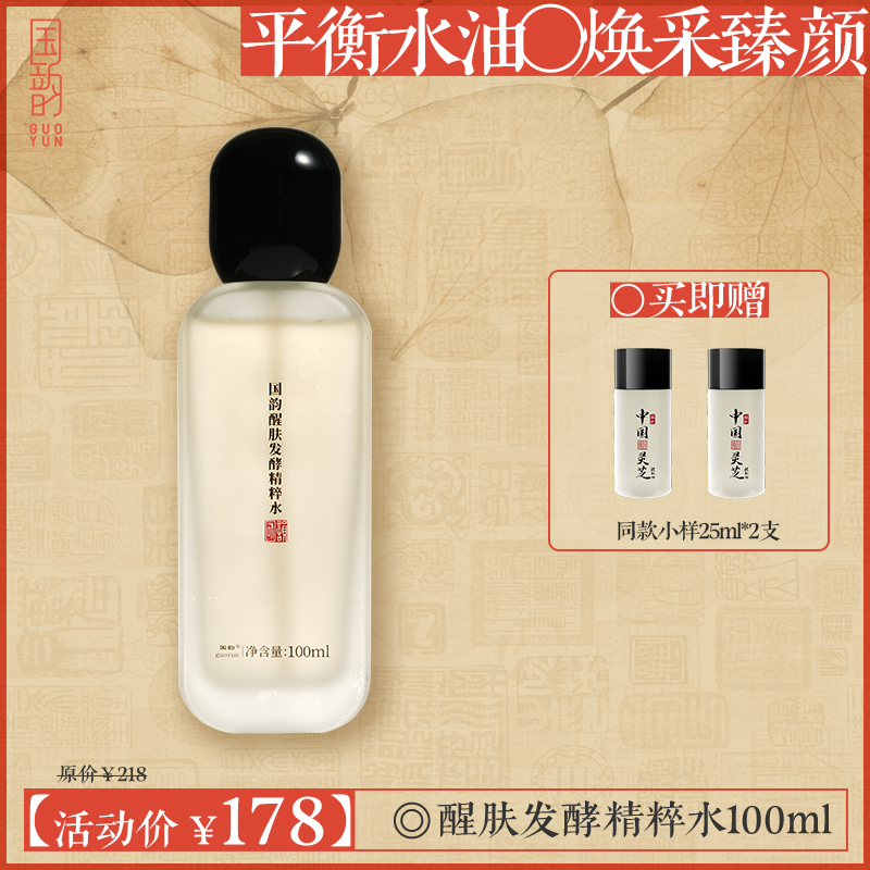 **【活动专享】国韵醒肤发酵精粹水（100ml）*1支，平衡水油，焕采臻颜，买即赠同款小样25ml*2支
