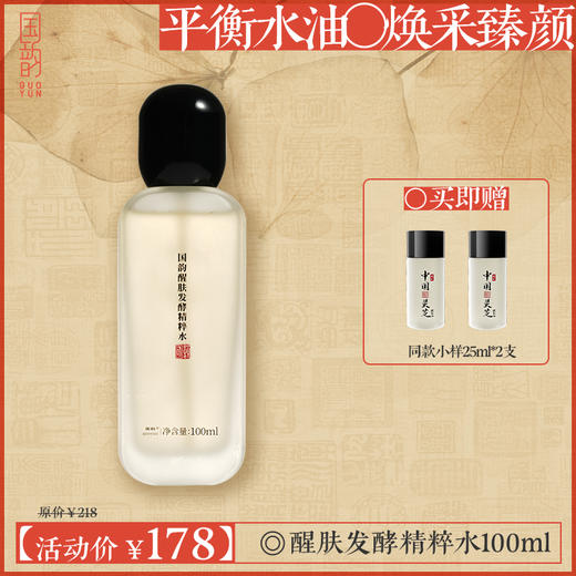**【活动专享】国韵醒肤发酵精粹水（100ml）*1支，平衡水油，焕采臻颜，买即赠同款小样25ml*2支 商品图0