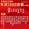 【直送到家】6店通用 1388紫缘 鸿运当头套餐 可选择提货券/实物礼盒 品质年菜 6冷碟13热菜 商品缩略图1