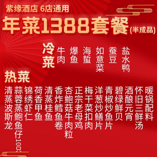 【直送到家】6店通用 1388紫缘 鸿运当头套餐 可选择提货券/实物礼盒 品质年菜 6冷碟13热菜 商品图1