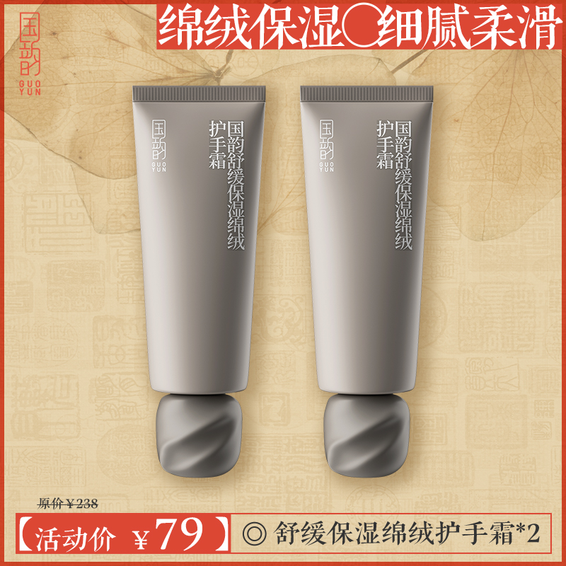 国韵舒缓保湿绵绒护手霜,79元即可享50g*2支，雪融触感 遇手生香