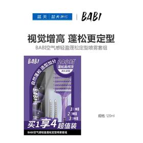 BABI空气感轻盈蓬松定型喷雾套组120ml【21003991】