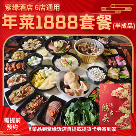 【直送到家】6店通用 1888紫缘 鸿运当头套餐 可选择提货券/实物礼盒 6冷碟15热菜