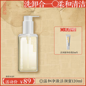 **【活动专享】国韵温和净澈洁颜蜜120ml，洗卸合一 ，柔和清洁，买即赠洁颜蜜体验装15ml*1