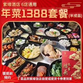 【直送到家】6店通用 1388紫缘 鸿运当头套餐 可选择提货券/实物礼盒 品质年菜 6冷碟13热菜