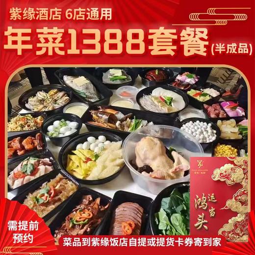 【直送到家】6店通用 1388紫缘 鸿运当头套餐 可选择提货券/实物礼盒 品质年菜 6冷碟13热菜 商品图0
