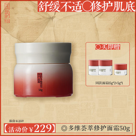 **【活动专享】国韵多维荟萃修护面霜50g*1瓶，舒缓不适，修护肌底，赠同款面霜15g*2+5g*1 商品图0