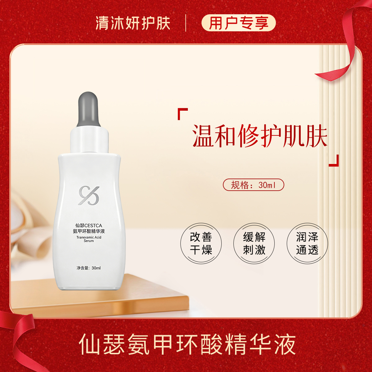 秒杀·仙瑟氨甲环酸精华液美白精华改善干燥润泽通透