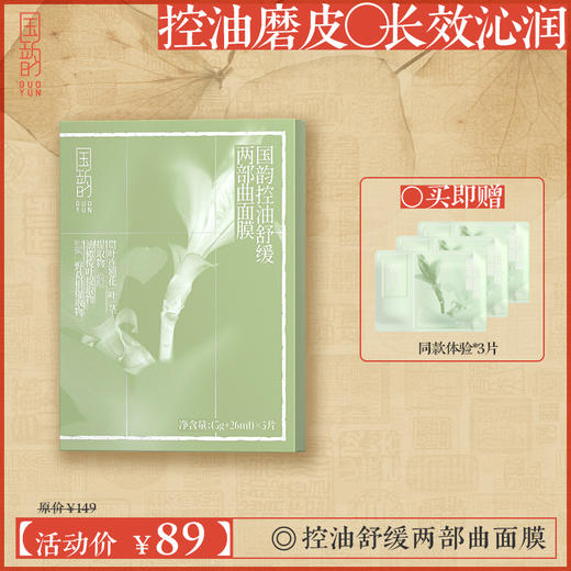 **【活动专享】国韵控油舒缓两部曲面膜（3g+26ml）*5片，控油磨皮 长效沁润，买即赠同款体验*3片 商品图0