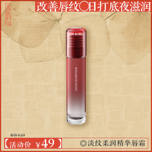 国韵淡纹柔润精华唇霜正装2支，改善唇纹，日打底夜滋润 商品图1