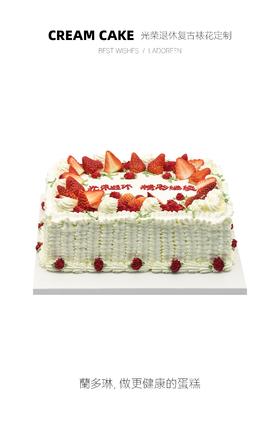 光荣退休复古裱花定制